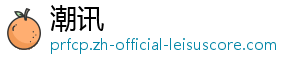 潮讯